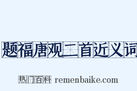 题福唐观二首近义词是什么意思的图片